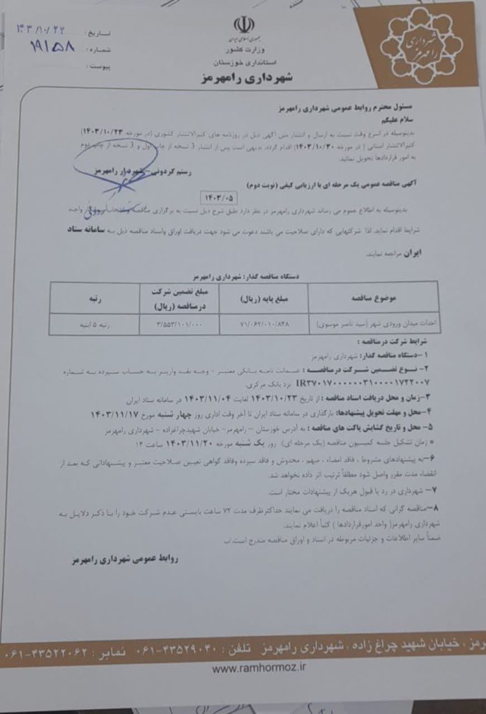 مناقصه عمومی احداث میدان حجت الاسلام زنده یاد سید ناصر موسوی