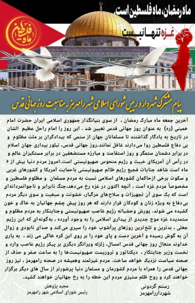 پیام مشترک شهردار و رییس شورای اسلامی شهر رامهرمز بمناسبت روز قدس