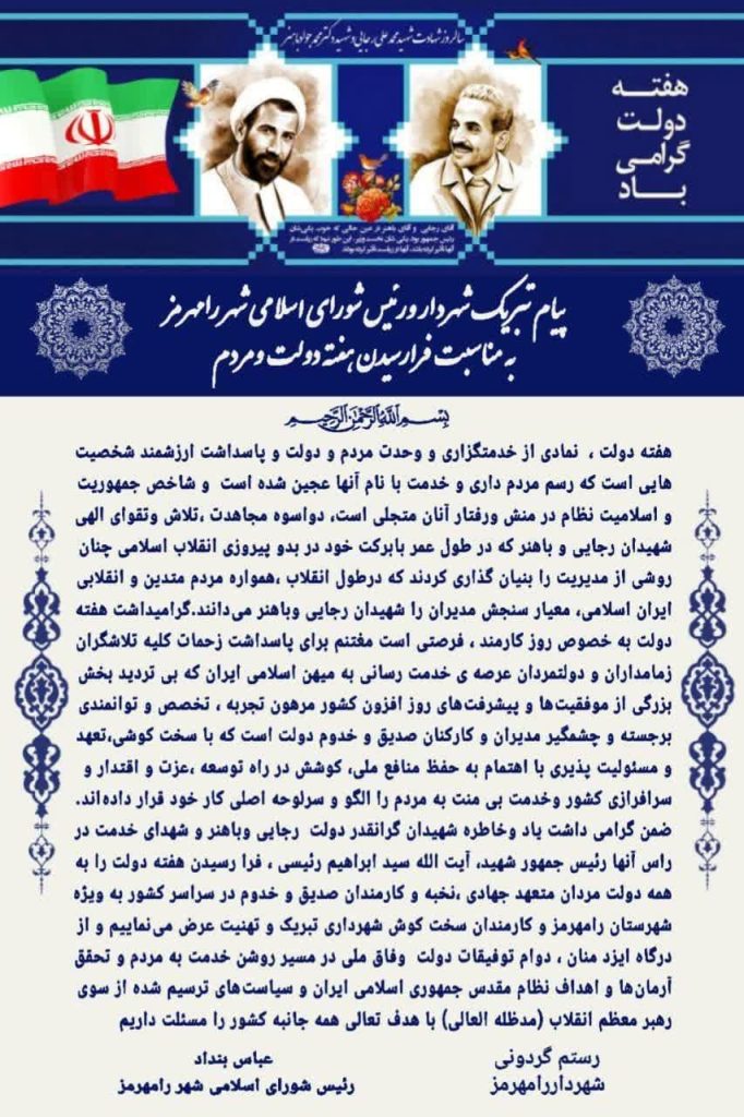 پیام تبریک شهردار و رییس شورای اسلامی شهر رامهرمز بمناسبت آغاز هفته دولت
