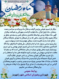  پیام تبریک ماه مبارک رمضان - شهرداری رامهرمز
