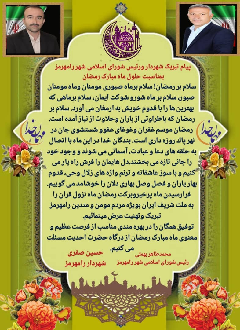  پیام  تبریک مشترک شهردار ورییس شورا به مناسبت حلول ماه رمضان  - شهرداری رامهرمز