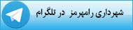 کانال تلگرام شهرداری رامهرمز