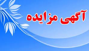مناقصه و مزایده آرامستان رامهرمز