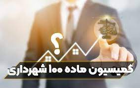 کمیسیون ماده صد شهرداری