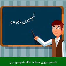 کمیسیون ماده 99 شهرداری