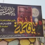 سیاه پوش نمودن میادین ومعابر شهر رامهرمزبمناسبت ایام فاطمیه