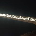 بهسازی و نورپردازی دروازه قرآن رامهرمز