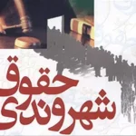 وظایف شهروندان در مقابل شهر و محل سکونتشان