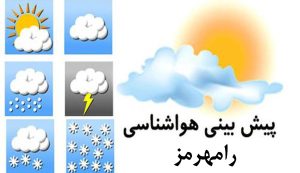 پیش بینی آب و هوای رامهرمز