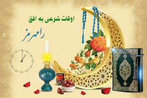 اوقات شرعی به افق رامهرمز