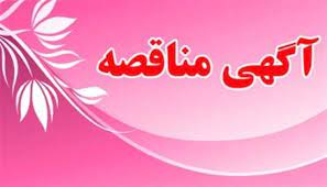مناقصه عمومی احداث میدان حجت الاسلام زنده یاد سید ناصر موسوی