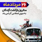 شهرداروریاست شورای شهررامهرمز درپیامی مشترک بازگشت آزادگان رابه خاک میهن تبریک گفتند.