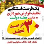 تخفیفات عوارض شهرداری تاپایان شهریور ماه تمدیدشد